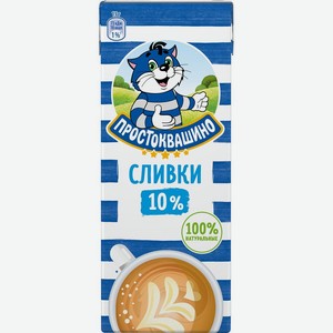 Сливки <Простоквашино> питьевые ультрапастериз ж10% 205г Россия