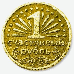 Монета - счастливый рубль, золотая Т-8547-3674