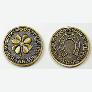 Монета  Счастливая  Т-3708