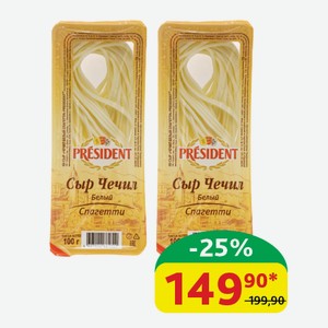 Сыр Чечил Президент Спагетти Белый, 35%, 150 гр