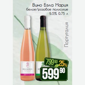 Вино Бэла Мария белое/розовое полусухие 9,5% 0,75 л