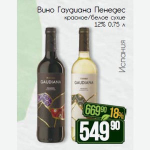 Вино Гаудиана Пенедес красное/белое сухие 12% 0,75 л