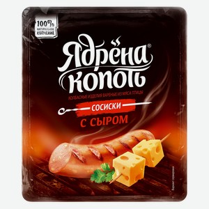 Сосиски Ядрена Копоть с сыром в/у 420г