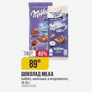 ШОКОЛАД MILKA bubbles, молочный, в ассортименте, 76-92 г