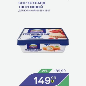 Сыр Хохланд Творожный Для Кулинарии 65%180г