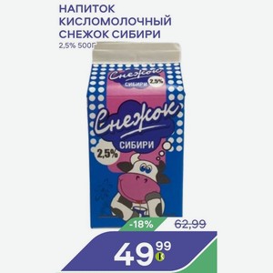 Напиток Кисломолочный Снежок Сибири 2,5% 500г