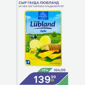 Сыр Гауда Любланд 45-48% 125г Нарезка Ольденбургер