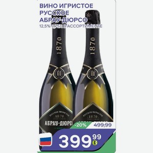 Вино Игристое Русское Абрау-дюрсо 12,5% 0.75л В Ассортименте