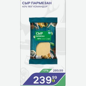 Сыр Пармезан 40% 180г Командор