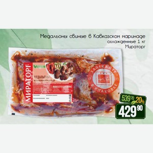 Медальоны свиные в Кавказском маринаде охлажденные 1 кг Мираторг