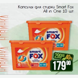 Капсулы для стирки Smart Fox All in One 10 шт