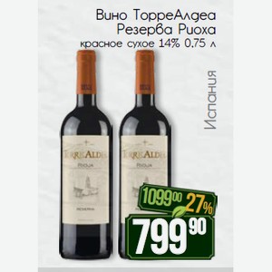Вино ТорреАлдеа Резерва Риоха красное сухое 14% 0,75 л
