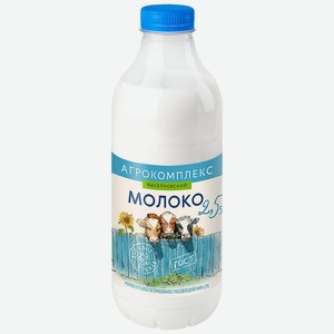 Молоко Агрокомплекс 2,5% пастеризованное 0,9л