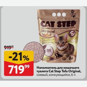 Наполнитель для кошачьего туалета Cat Step Tofu Original, соевый, комкующийся, 6 л