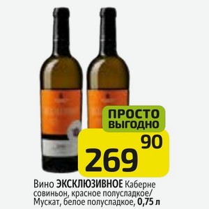 Вино ЭКСКЛЮЗИВНОЕ Каберне совиньон, красное полусладкое/ Мускат, белое полусладкое, 0,75 л
