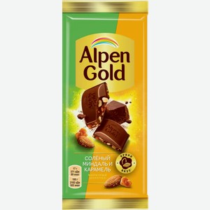 Шоколад Alpen Gold молочный с соленым миндалем и карамелью