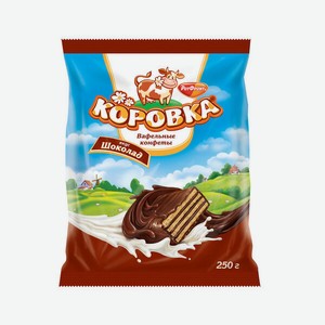 Конфеты Рот Фронт Коровка шоколадно-вафельные