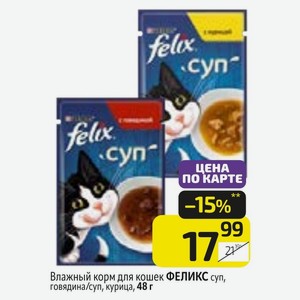 Влажный корм для кошек ФЕЛИКС суп, говядина/суп, курица, 48 г