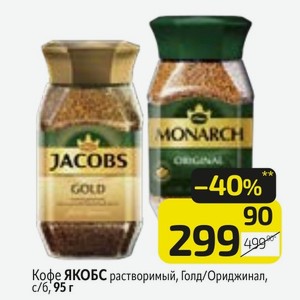 Кофе ЯКОБС растворимый, Голд/Ориджинал, с/б, 95 г