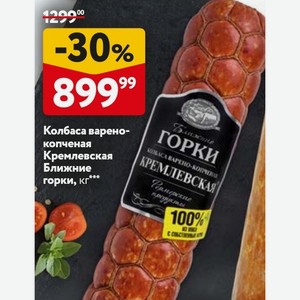 Колбаса варено- копченая Кремлевская Ближние горки, кг