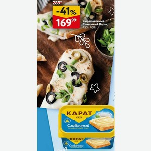 Сыр плавленый Сливочный Карат, 45%, 400 г