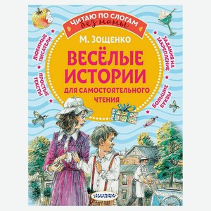 Веселые истории для самостоятельного чтения, Зощенко М. М.