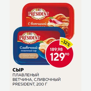 Сыр Плавленый Президент Ветчина, Сливочный 45% 200г