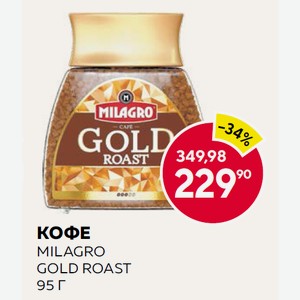 Кофе Milagro Gold Roast 95 Г