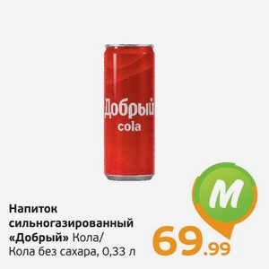 Напиток сильногазированный  Добрый  Кола/Кола без сахара, 0,33 л