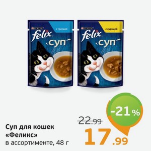 Суп для кошек  Феликс  в ассортименте, 48 г
