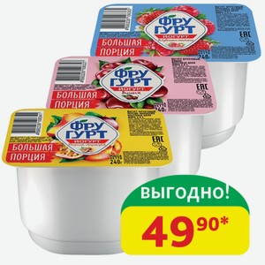 Йогурт Фругурт Персик/Маракуйя; Вишня; Клубника/Малина, 2%, 240 гр