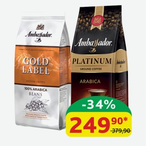 Кофе молотый/в зёрнах Ambassador Platinum; Gold Label, 250/200 гр