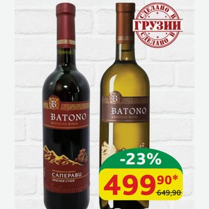 Вино Batono Саперави; Мукузани; Цинандали кр/сух, б/сух, 10-12,5%, 0,75 л