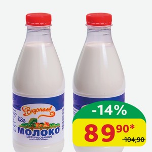 Молоко 3.2% Вкусняев Пастеризованное, ГОСТ пэт, 930 гр