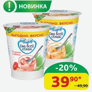 Продукт йогуртный Для Всей Семьи Клубника; Персик, 1.0%, 290 гр