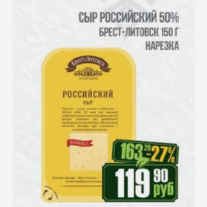 Сыр Российский 50% Брест-Литовск 150 г нарезка
