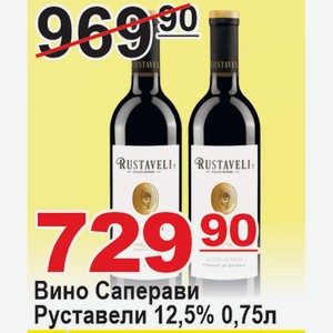 Вино Саперави Руставели 12,5% 0,75л ГРУЗИЯ