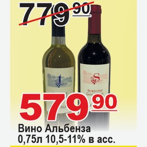 Вино Альбенза 0,75л 10,5-11% ИТАЛИЯ