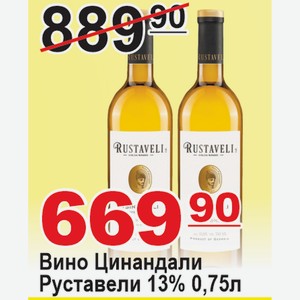 Вино Цинандали Руставели 13% 0,75л
