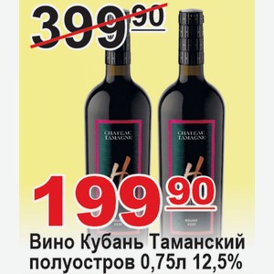 Вино Кубань Таманский полуостров 0,75л 12,5% РОССИЯ