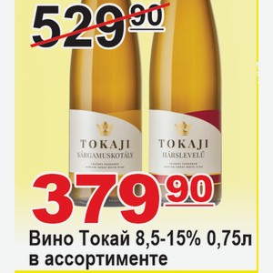 Вино Токай 8,5-15% 0,75л в ассортименте
