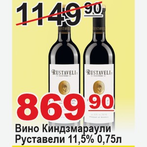 Вино Киндзмараули Руставели 11,5% 0,75л