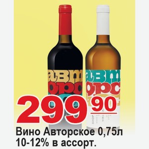 Вино Авторское 0,75л 10-12% в ассортименте РОССИЯ