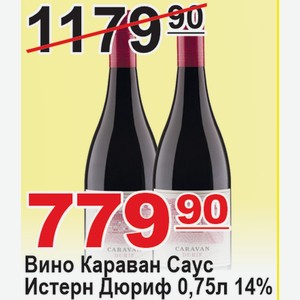 Вино Караван Саус Истерн Дюриф 0,75л 14% АВСТРАЛИЯ