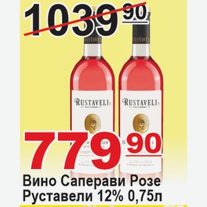 Вино Саперави Руставели Розе 12% 0,75л