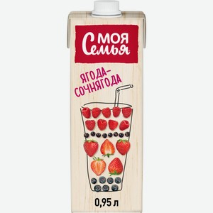 Напиток фруктово-ягодный Моя Семья Ягода-Сочнягода 950 мл