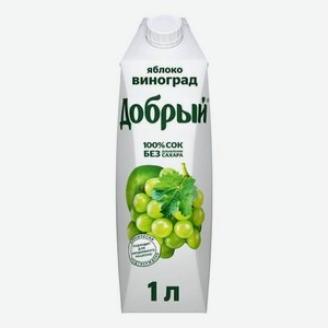 Сок ДОБРЫЙ Яблочный Цитрус; Яблоко Виноград без сахара 1л