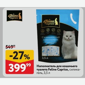 Наполнитель для кошачьего туалета Feline Caprice, силика-гель, 3,5 л