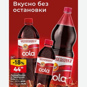 Лимонад Напитки из Черноголовки Кола, газ. , 1 л