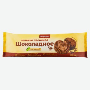 Печенье песочное «Петродиет» Шоколадное на фруктозе со стевией, 220 г